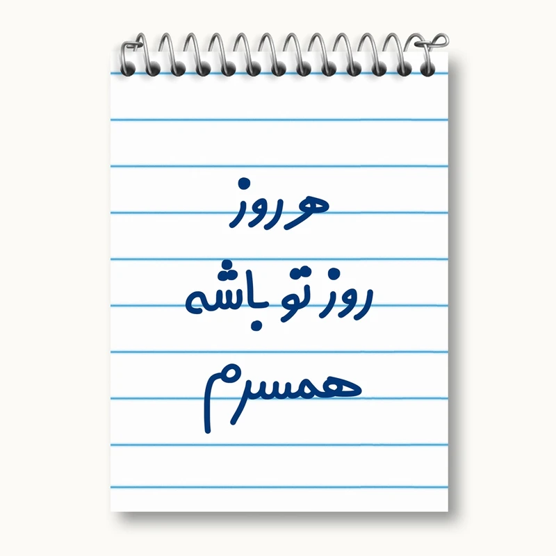 دفتر یادداشت 50 برگ خندالو مدل هرروز روز تو باشه همسرم کد 6912