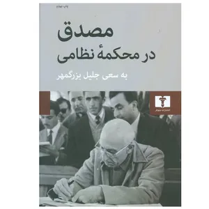 کتاب مصدق در محکمه نظامی اثر جلیل بزرگمهر انتشارات نیلوفر