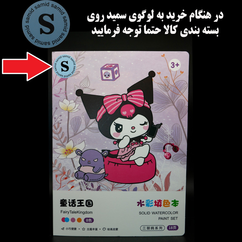 بازی آموزشی رنگ آمیزی سمید مدل دفتر نقاشی آبرنگی پالت دار طرح کرومی و ملودی کد 1000