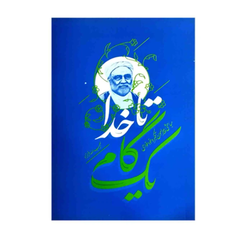 کتاب یک گام تا خدا اثر حبیب‌الله فرحزاد انتشارات واژه پرداز اندیشه