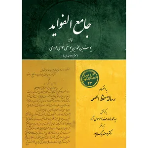 کتاب جامع الفواید اثر یوسف بن محمد بن یوسفی هروی انتشارات سفیراردهال