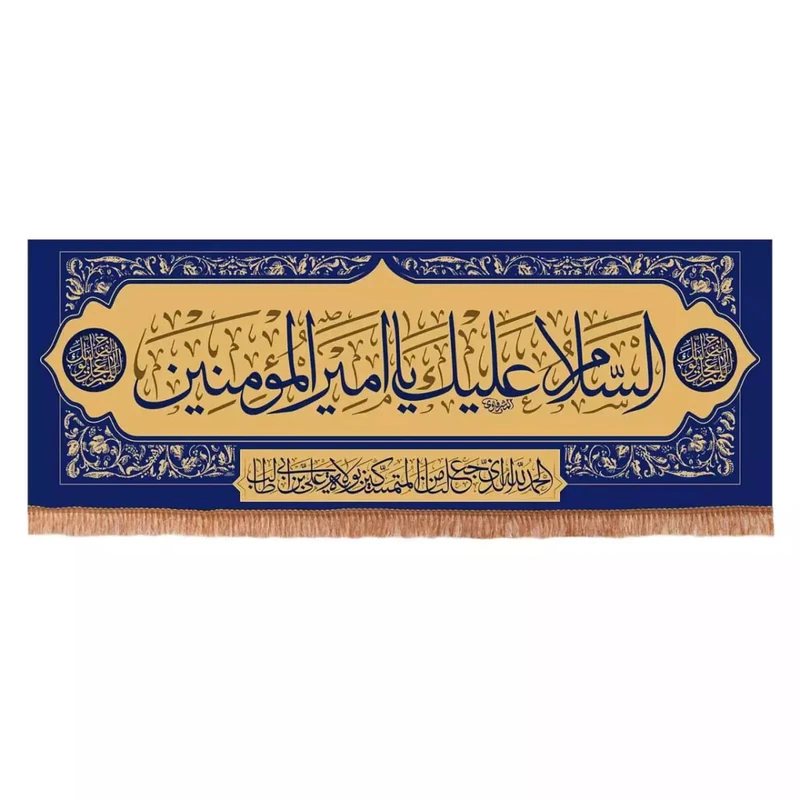 پرچم خدمتگزاران مدل کتیبه غدیر طرح السلام علیک یا امیرالمومنین کد 30001341