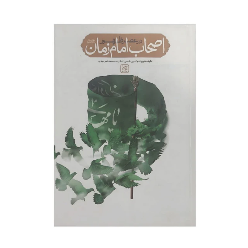 کتاب اصحاب امام زمان در عصر ظهور اثر شیخ نجم الدین طبسی انتشارات جمکران