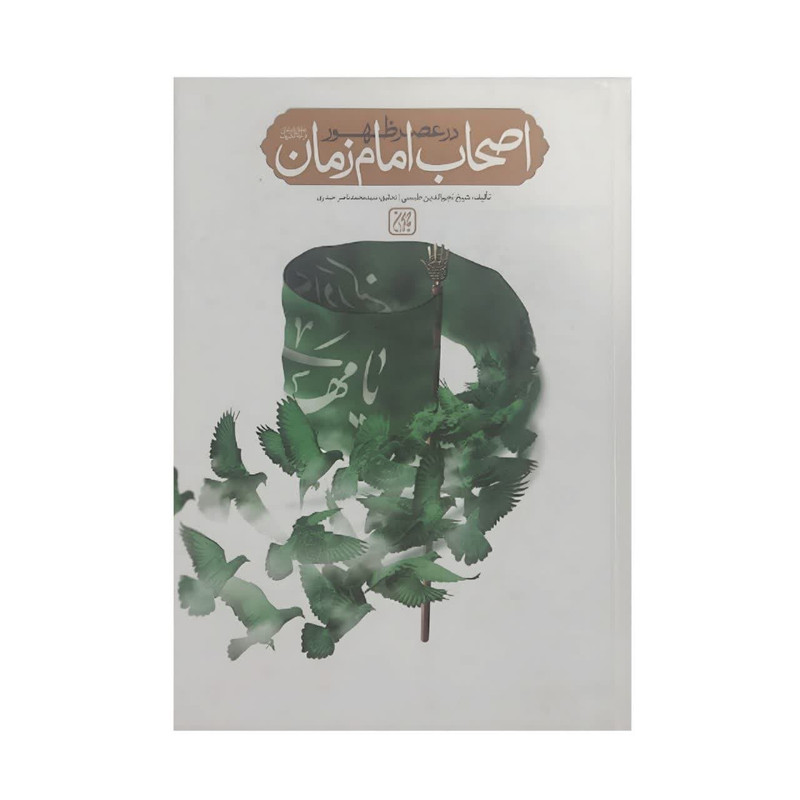 کتاب اصحاب امام زمان در عصر ظهور اثر شیخ نجم الدین طبسی انتشارات جمکران
