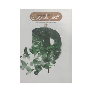 کتاب اصحاب امام زمان در عصر ظهور اثر شیخ نجم الدین طبسی انتشارات جمکران
