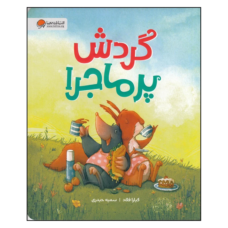 کتاب گردش پر ماجرا اثر کیارا فلاد نشر مهرسا