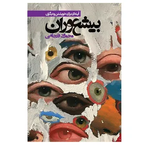 کتاب بیعشوران اثر محمود فرجامی انتشارات روزنه