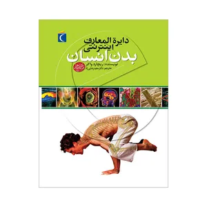 کتاب دایره المعارف اینترنتی بدن انسان اثر ریچارد واکر نشر محراب قلم