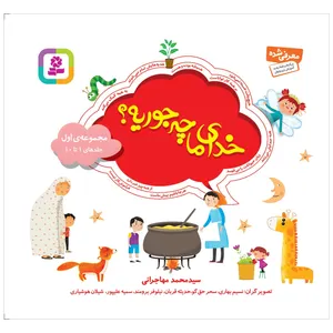 کتاب خدای ما چه جوريه؟ اثر سید محمد مهاجرانی انتشارات قدیانی
