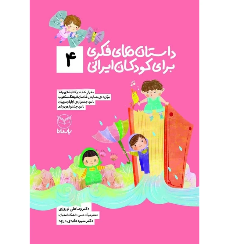 کتاب داستان های فکری برای کودکان ایرانی 4 اثر دکتر رضاعلی نوروزی و منیره عابدی درچه نشر یارمانا