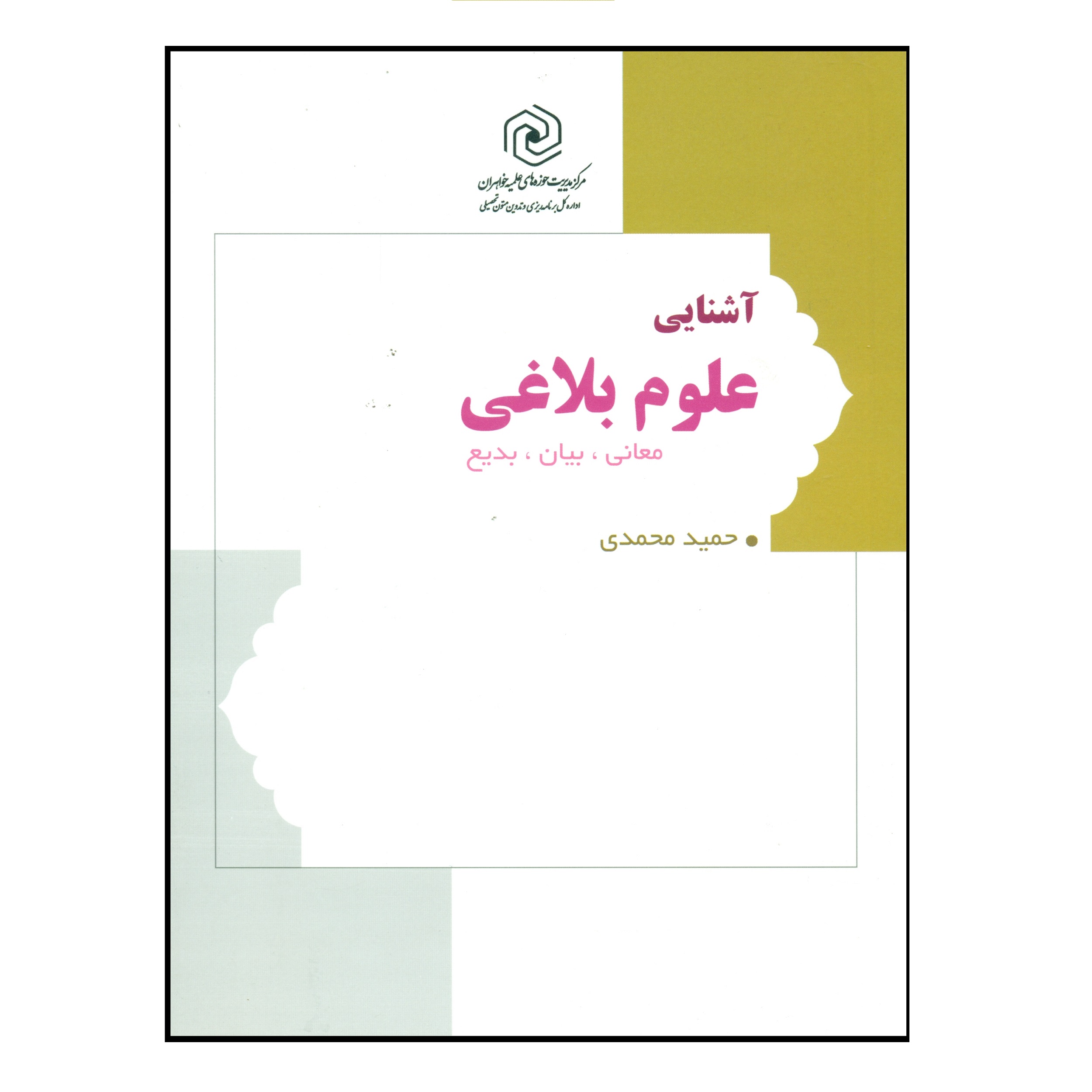 کتاب آشنایی علوم بلاغی اثر حمید محمدی انتشارات مرکز هاجر