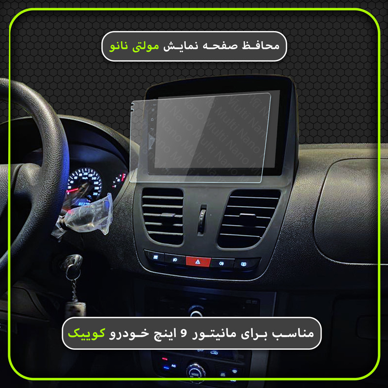 محافظ صفحه نمایش خودرو مولتی نانو مدل X-S1N مناسب برای مانیتور کوییک