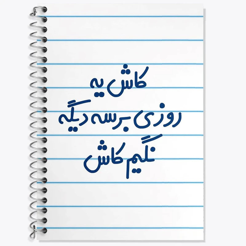 دفتر لغت 50 برگ خندالو مدل کاش یه روزی برسه دیگه نگیم کاش کد 6697