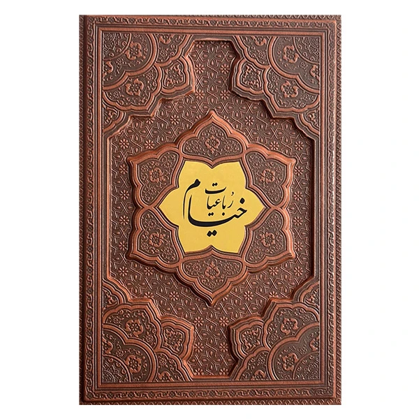 کتاب رباعيات خيام انتشارات راه بيكران