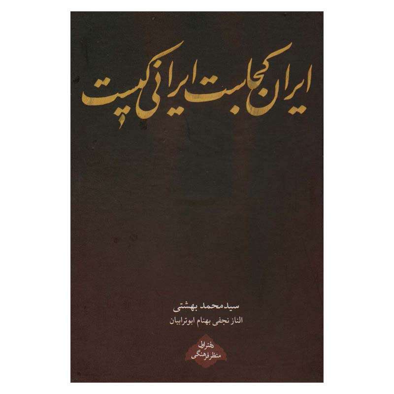 کتاب ایران کجاست ایرانی کیست اثر جمعی از نویسندگان انتشارات روزنه کتاب ایران کجاست ایرانی کیست اثر جمعی از نویسندگان انتشارات روزنه