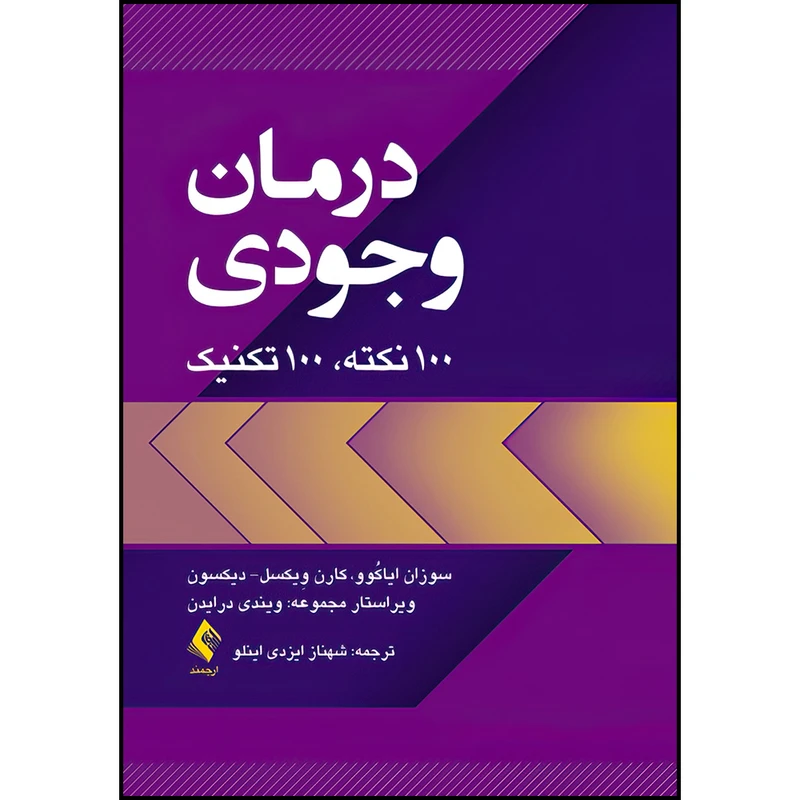 کتاب درمان وجودی اثر جمعی از نویسندگان ترجمه شهناز ایزدی اینلو انتشارات ارجمند