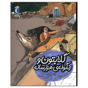 کتاب گلابتون و زنگوله ی هزار ساله اثر پروین پناهی نشر محراب قلم