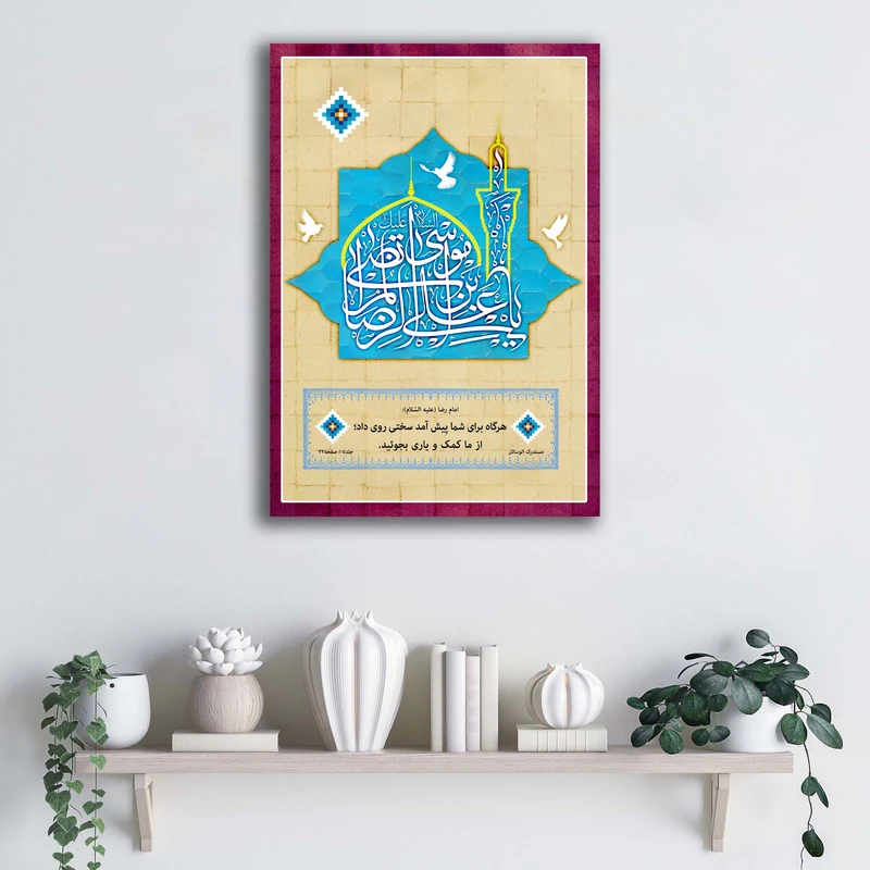 تابلو شاسی آتریسا مدل السلام علیک یا علی ابن موسی الرضا المرتضی طرح ATER007 