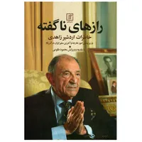 کتاب رازهای ناگفته اثر اردشیر زاهدی انتشارات علم