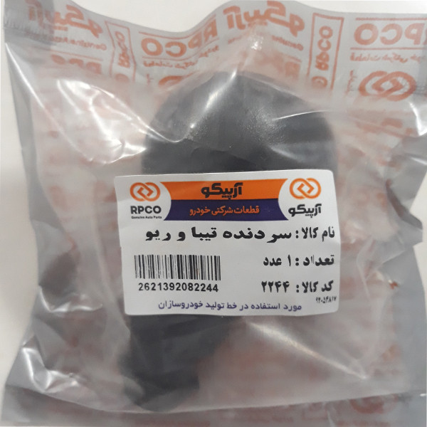 سردنده آرپیکو کد 2244 مناسب برای ریو