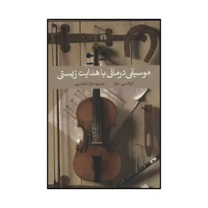 کتاب موسیقی‌درمانی با هدایت زیستی اثر اریک بی.میلر نشر علمی فرهنگی