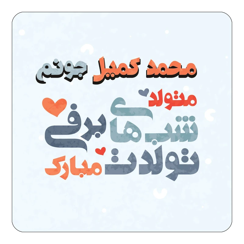 مگنت کاکتی طرح اسم محمد کمیل مدل تولد زمستان کد mn22241