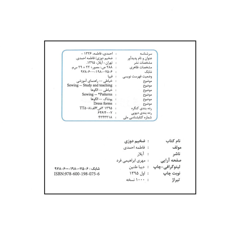 کتاب ضخیم دوزی اثر فاطمه احمدی انتشارات آیلار