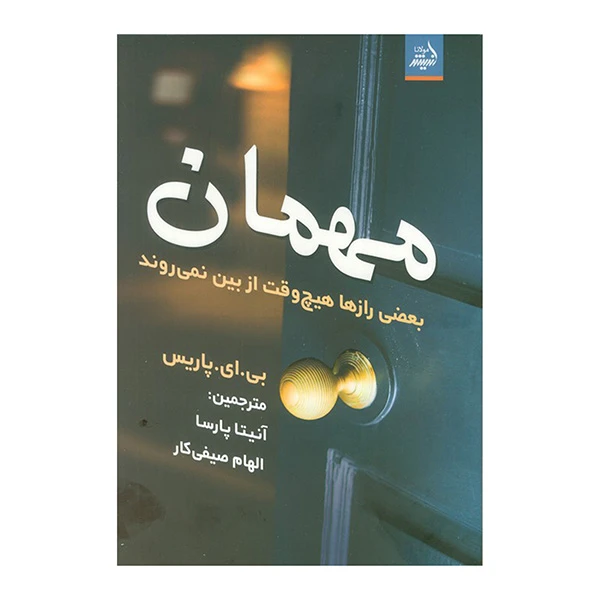 کتاب مهمان اثر بی. ای. پاریس ترجمه آنیتا پارسا و الهام صیفی کار انتشارات انديشه مولانا