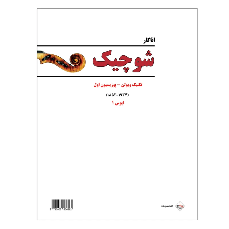 کتاب شوچیک اپوس 1 اثر اتاکار شوچیک انتشارات پنج خط