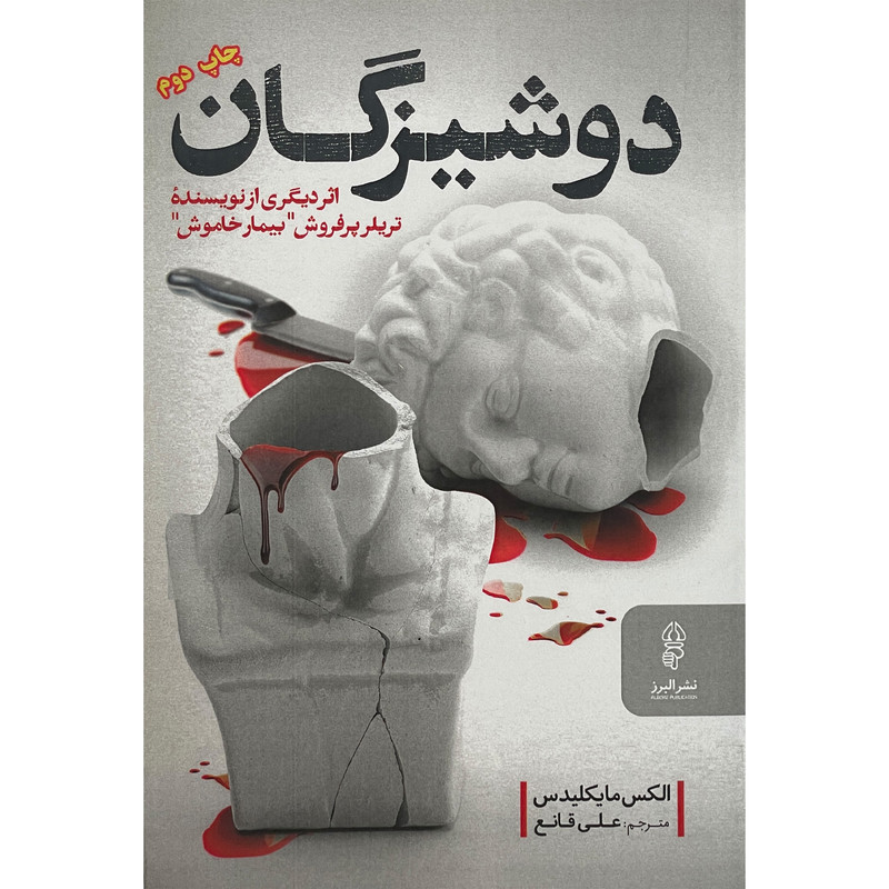 کتاب دوشيزگان اثر الكس مايكليدس انتشارات البرز
