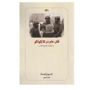 کتاب قتل عام در تلاتلولکو اثر النا پونیاتوسکا انتشارات دیدآور