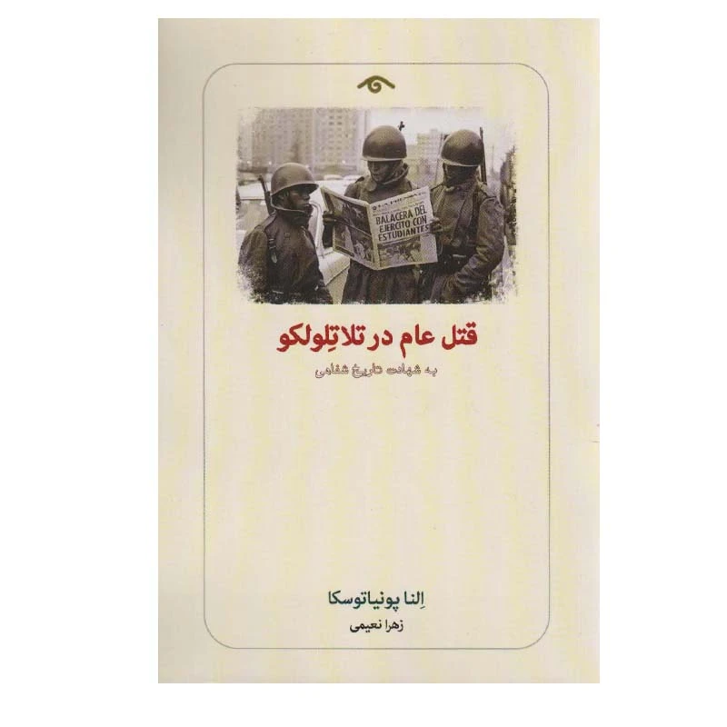 کتاب قتل عام در تلاتلولکو اثر النا پونیاتوسکا انتشارات دیدآور