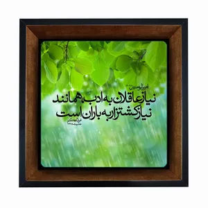 تابلو کاشی مبین ایده طرح حدیث از حضرت علی (ع) X27 -  کد m993
