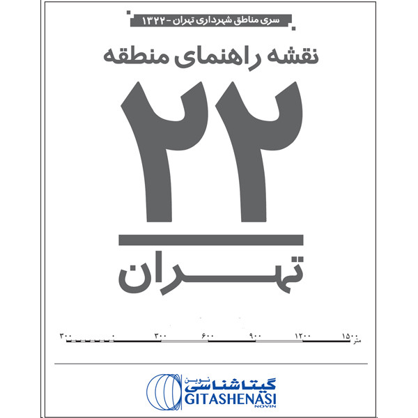 نقشه انتشارات گیتاشناسی نوین مدل راهنمای منطقه 22تهران کد L1322 نقشه انتشارات گیتاشناسی نوین مدل راهنمای منطقه 22تهران کد L1322