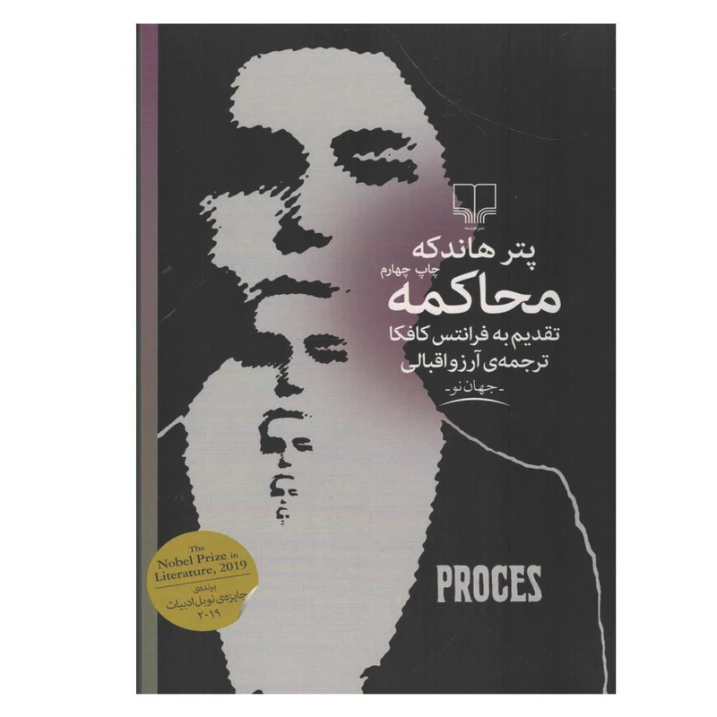 کتاب محاکمه تقدیم به فرانتس کاف اثر پتر هاندکه نشر چشمه
