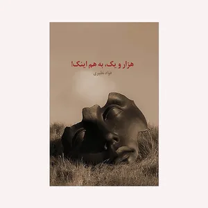 کتاب هزار و یک به هم اینک اثر فواد نظیری انتشارات گویا