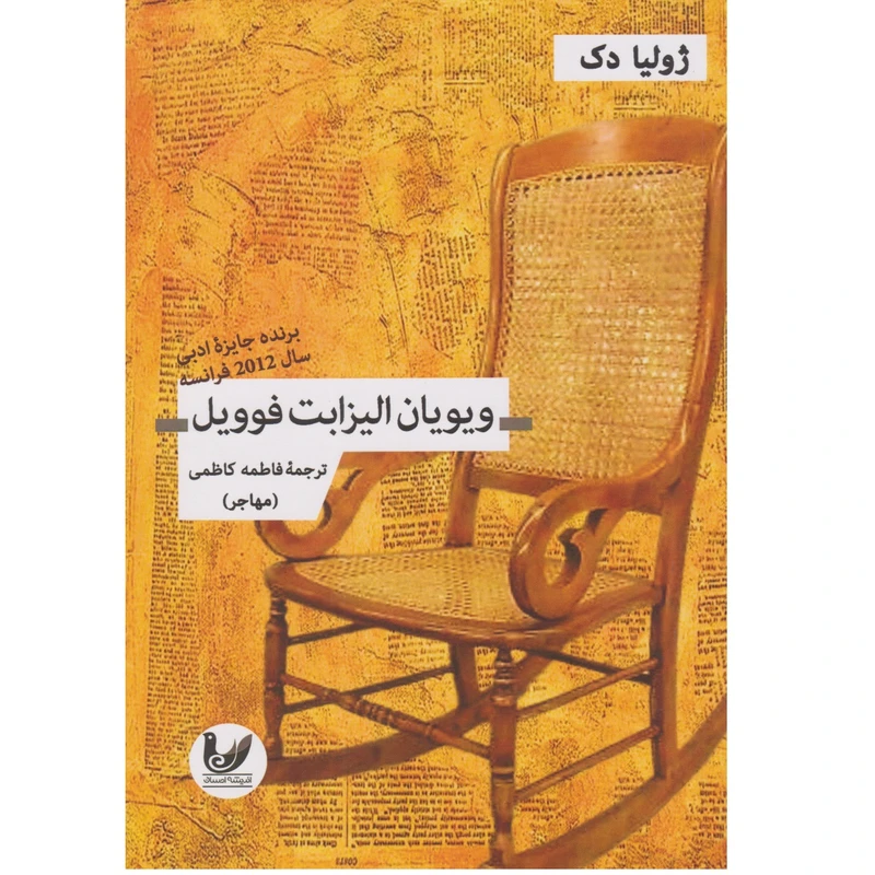 کتاب ویویان الیزابت فوویل اثر ژولیا دک انتشارات اندیشه احسان