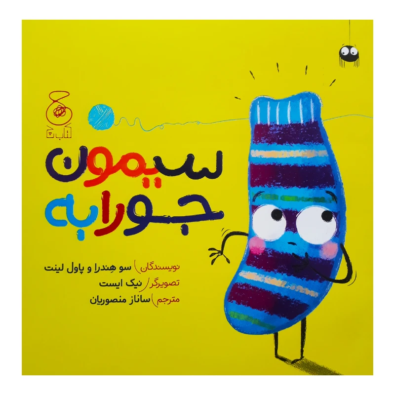 كتاب سيمون جورابه اثر جمعي از نويسندگان نشر كتاب چ