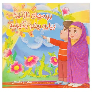 کتاب بچه های نازنین بیاین وضو بگیریم اثر حسین میرزایی انتشارات انتظار مهر