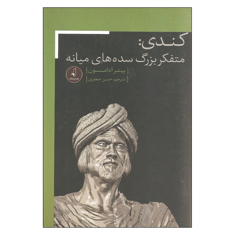کتاب کندی متفکر بزرگ سده های میانه اثر پیتر آدامسون نشر نقد فرهنگ