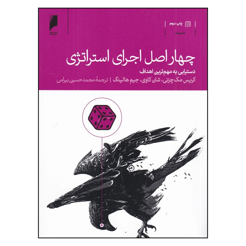 کتاب چهار اصل اجرای استراتژی اثر  جمعی از نویسندگان نشر دنیای اقتصاد