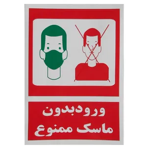 برچسب ایمنی مدل ورود بدون ماسک ممنوع بسته 4 عددی