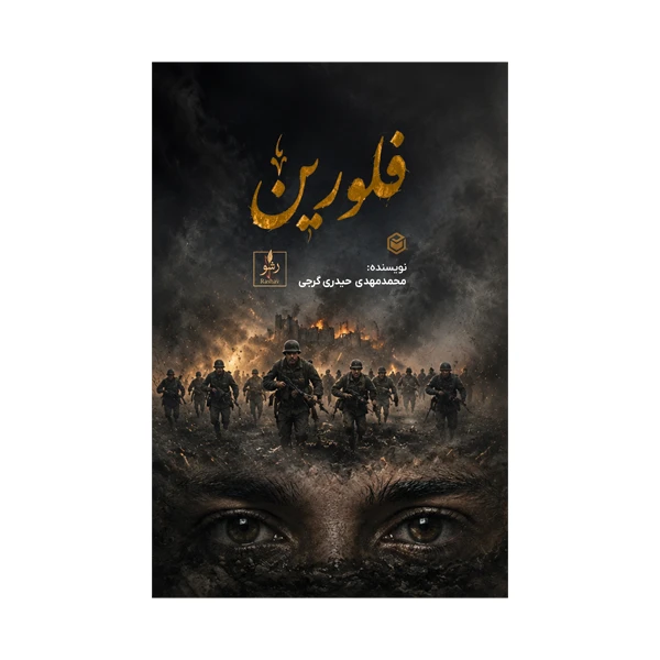 کتاب فلورین اثر محمد مهدی حیدری گرجی نشر متخصصان