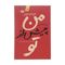 آنباکس کتاب من پیش از تو اثر جوجو مویز نشر آموت توسط رضا رجبی الاشتی در تاریخ ۱۲ مهر ۱۴۰۲