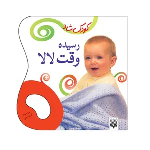 کتاب رسیده وقت لالا کودک شاد اثر کبری بابایی انتشارات پیدایش