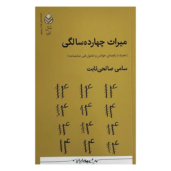 کتاب ميراث چهارده سالگي اثر سامي صالحي ثابت نشر قطره