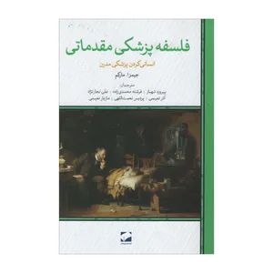 کتاب فلسفه مقدماتی پزشکی اثر جیمز ا. مارکم نشر لوح فکر
