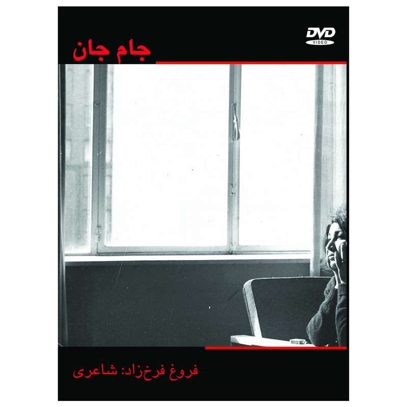 مستند جام جان اثر ناصر صفاریان مستند جام جان اثر ناصر صفاریان