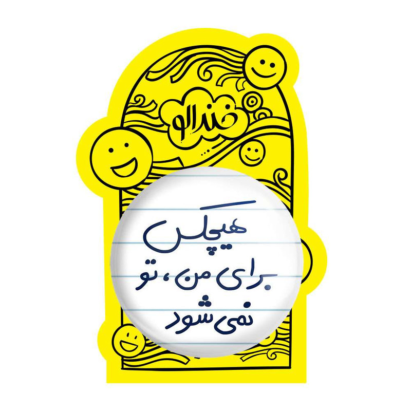 آینه جیبی خندالو مدل هیچکس برای من تو نمی شود کد 5680 آینه جیبی خندالو مدل هیچکس برای من تو نمی شود کد 5680