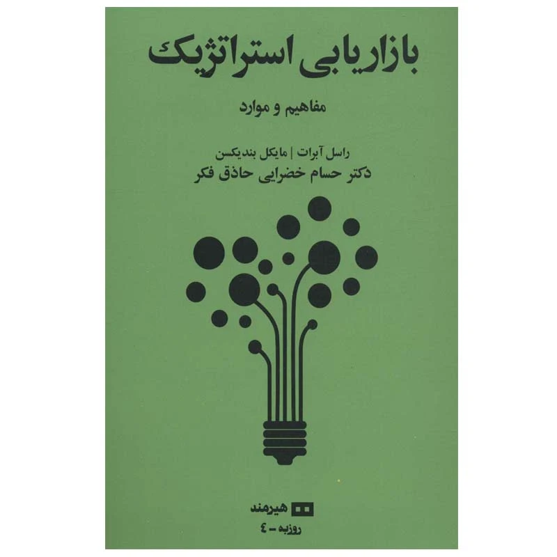 کتاب بازاریابی استراتژیک اثر  راسل آبرات و مایکل بندیکسن انتشارات هیرمند